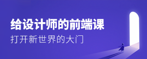 给设计师的前端课