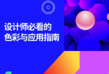 万字干货!超全面的色彩与应用指南