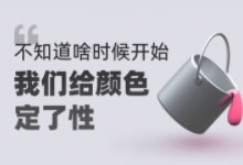 如何抛弃惯性思维,重新定义一款产品的主色?